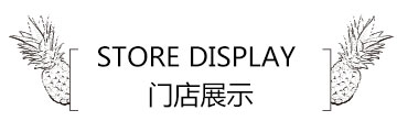 门店展示