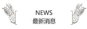 最新消息