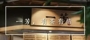 一芳水果茶----台湾水果茶鼻祖品牌