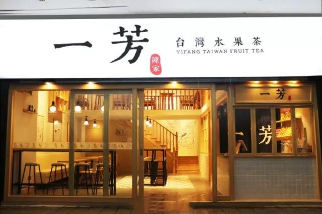 一芳水果茶---台湾水果茶鼻祖品牌